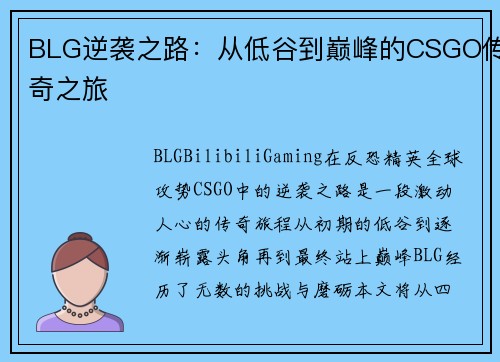 BLG逆袭之路：从低谷到巅峰的CSGO传奇之旅
