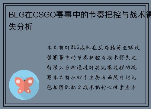 BLG在CSGO赛事中的节奏把控与战术得失分析