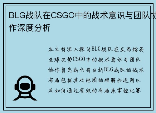 BLG战队在CSGO中的战术意识与团队协作深度分析