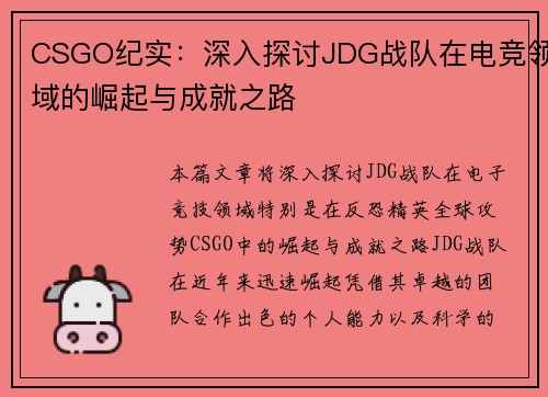 CSGO纪实：深入探讨JDG战队在电竞领域的崛起与成就之路