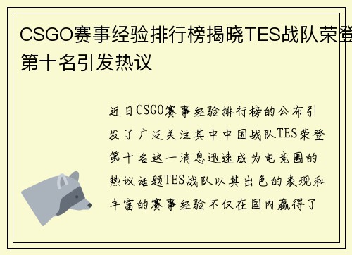 CSGO赛事经验排行榜揭晓TES战队荣登第十名引发热议