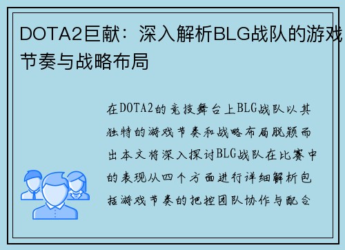 DOTA2巨献：深入解析BLG战队的游戏节奏与战略布局