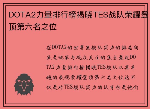 DOTA2力量排行榜揭晓TES战队荣耀登顶第六名之位