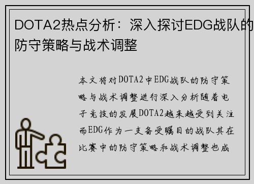 DOTA2热点分析：深入探讨EDG战队的防守策略与战术调整