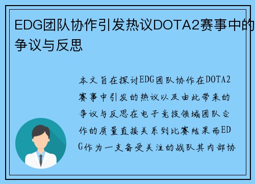 EDG团队协作引发热议DOTA2赛事中的争议与反思