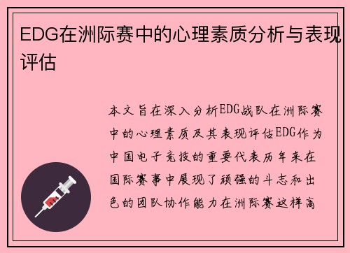 EDG在洲际赛中的心理素质分析与表现评估
