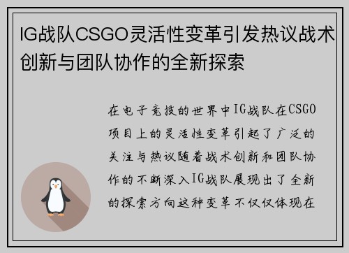 IG战队CSGO灵活性变革引发热议战术创新与团队协作的全新探索