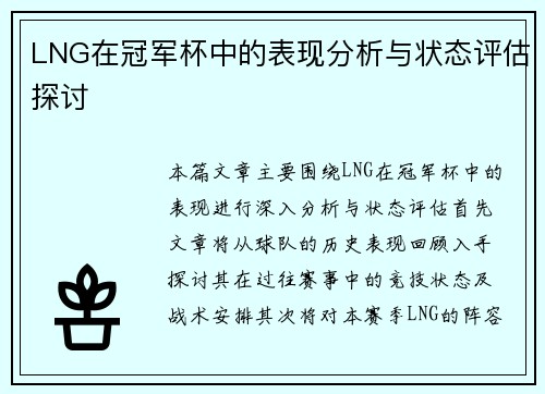 LNG在冠军杯中的表现分析与状态评估探讨