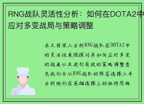 RNG战队灵活性分析：如何在DOTA2中应对多变战局与策略调整
