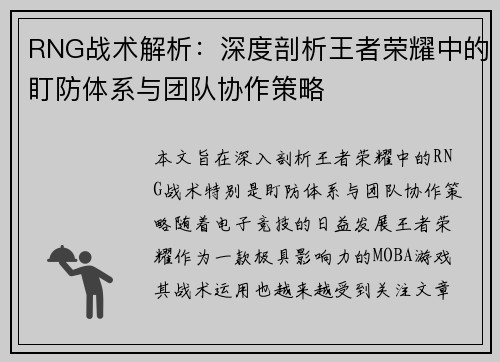 RNG战术解析：深度剖析王者荣耀中的盯防体系与团队协作策略