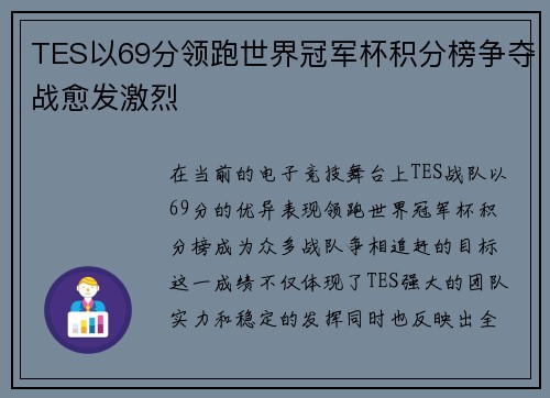 TES以69分领跑世界冠军杯积分榜争夺战愈发激烈