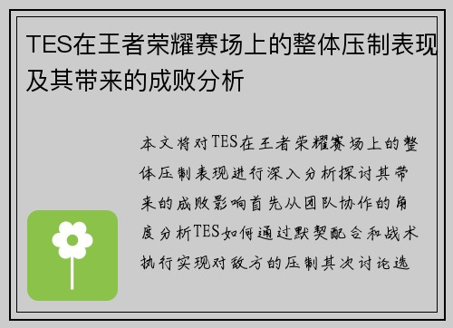 TES在王者荣耀赛场上的整体压制表现及其带来的成败分析