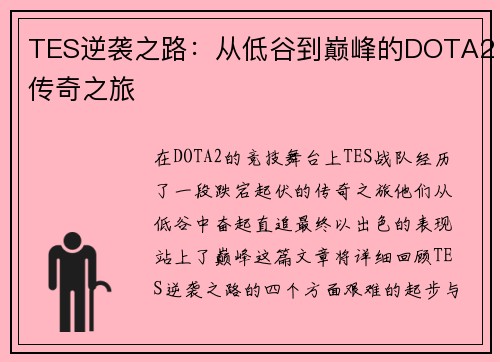 TES逆袭之路：从低谷到巅峰的DOTA2传奇之旅
