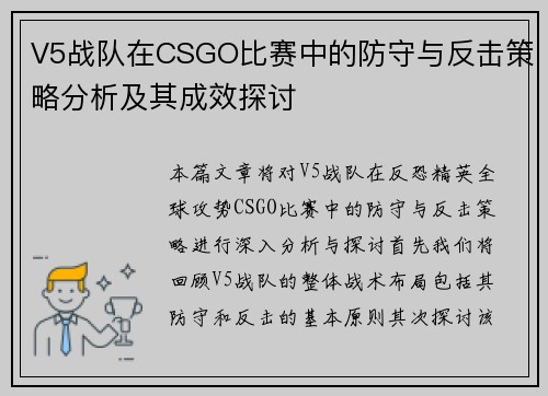 V5战队在CSGO比赛中的防守与反击策略分析及其成效探讨
