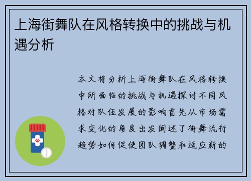 上海街舞队在风格转换中的挑战与机遇分析