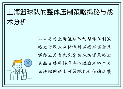 上海篮球队的整体压制策略揭秘与战术分析