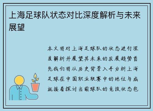 上海足球队状态对比深度解析与未来展望