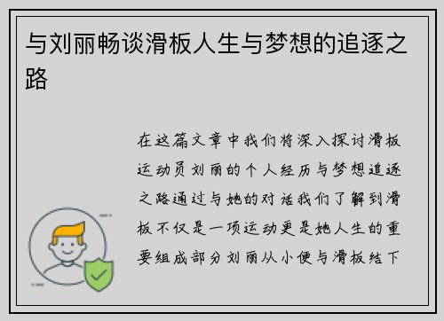 与刘丽畅谈滑板人生与梦想的追逐之路