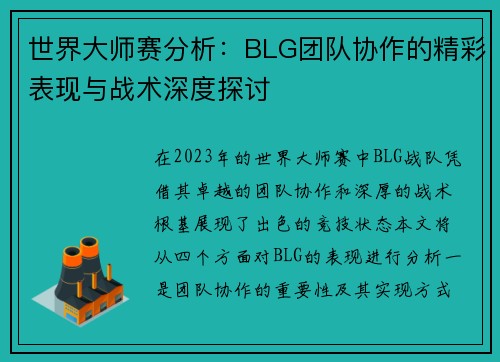 世界大师赛分析：BLG团队协作的精彩表现与战术深度探讨