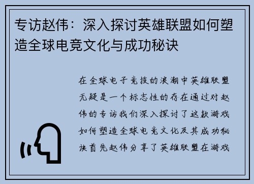 专访赵伟：深入探讨英雄联盟如何塑造全球电竞文化与成功秘诀