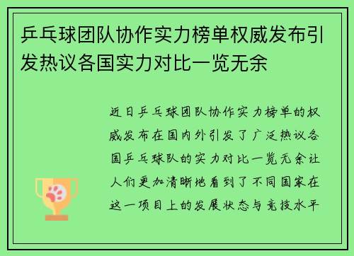 乒乓球团队协作实力榜单权威发布引发热议各国实力对比一览无余