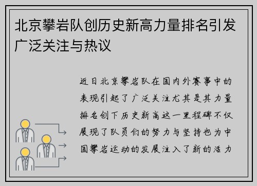 北京攀岩队创历史新高力量排名引发广泛关注与热议