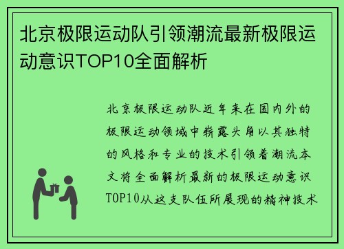 北京极限运动队引领潮流最新极限运动意识TOP10全面解析
