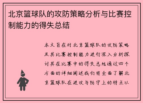 北京篮球队的攻防策略分析与比赛控制能力的得失总结