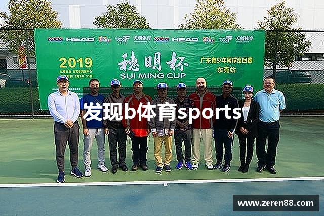 发现b体育sports